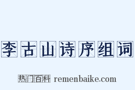 李古山诗序组词是什么意思的图片